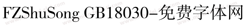 FZShuSong GB18030字体转换